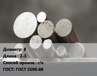 Круг стальной 8 L=2-3 г/к ГОСТ: ГОСТ 2590-88